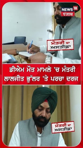 ਡੀਐਮ ਮੌਤ ਮਾਮਲੇ 'ਚ ਮੰਤਰੀਲਾਲਜੀਤ ਭੁੱਲਰ 'ਤੇ ਪਰਚਾ ਦਰਜ #shorts |N18S