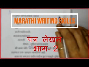Marathi Writing Skills || Formal Letter Writing Part- 2 || औपचारिक पत्र लेखन भाग- २