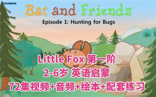 【全球最庞大分级动画系列第一级别】Bat and Friends小蝙蝠和他朋友 Little Fox第一阶 72集全内嵌英文字幕