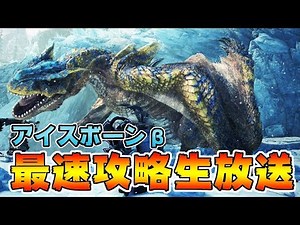 【MHWI】アイスボーンβ版　最速攻略生放送！太刀でティガレックスを斬る