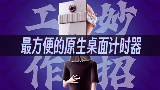 免安装随手用，Windows自带桌面计时器，专注时间自动时间规划番茄钟-日常办公技巧小妙招-Word Excel Office使用经验分享-打工人的必备技能