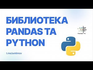 Библиотека технического анализа Pandas TA для Python / Pandas TA Technical Analysis Library