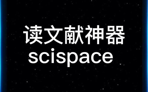 读英文文献神器，scispace，高效率阅读