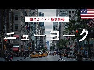 【ニューヨーク】アメリカ入国のコツからニューヨーク観光の超基本情報を一挙ご紹介！