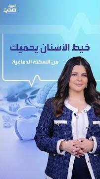 خيط الأسنان يحميك من السكتة الدماغية