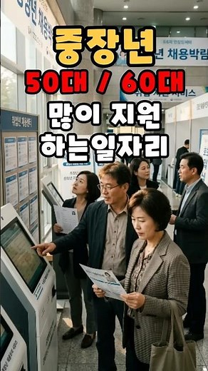 50~60대 인기 일자리 #중장년 #일자리 #구인구직 #시니어 #실버