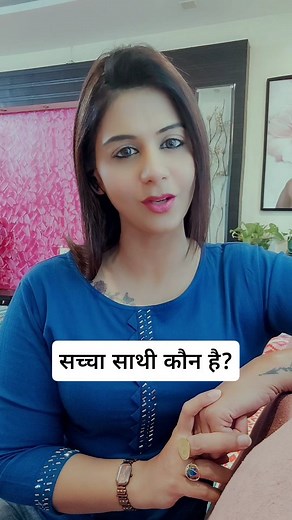 1.1M views · 187K reactions | सच्चा साथी 﫶 #healthylifestyle #healthy #healthyliving #life #lifelessons #lifemotivation #poonammam #reelsinstagram #viralvideos #reels #viral #instagramreels #trending #trendingreel #reelkarofeelkaro #reelsindia #reelitfeelit #engageandinspire #engagement #explorepage #explore #contentstrategy #contentcreator | Poonam Lakhani | Facebook