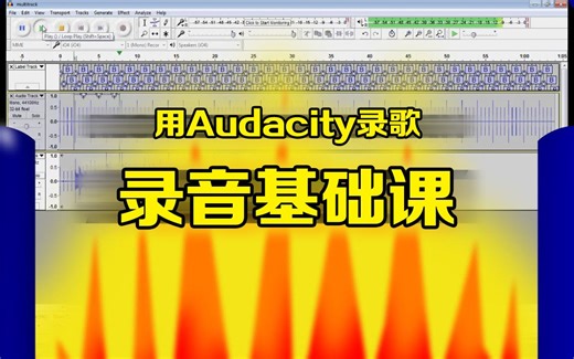 如何使用Audacity录歌？新手音乐人必修，录音基础课！