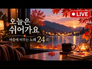 🍂 오늘은 쉬어가요 | 마음에 머무는 노래 24곡 🎵 가을 감성·위로 플레이리스트 | 호야코 LIVE