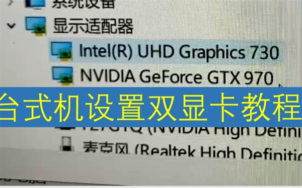 台式机设置双显卡教程，看完视频就能学会啦！！