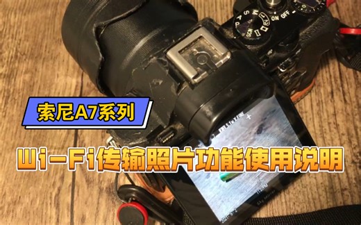 索尼A7系列Wi-Fi传输照片功能使用说明