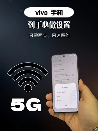 vivo手机到手必做，5G信号速度翻倍