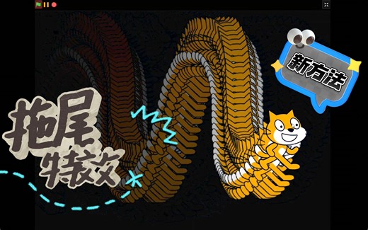 评论区学编程？| Scratch拖尾特效 1分钟搞定