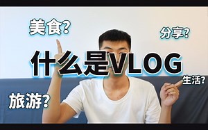 什么是Vlog？？？ 个人分享和理解