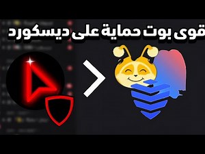 اقوى بوت حماية في ديسكورد بوت رهيب و يدعم اللغه العربية