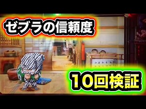 【CRぱちんこ必殺仕事人Ⅲ】第3回ゼブラ信頼度検証！