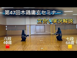 R8.3.15第47回木鶏庸玄セミナー 立合い実況解説