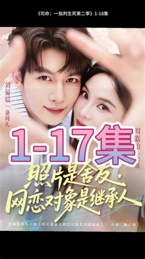 《照片是舍友，网恋对象是继承人》1-17集#新剧推荐正在热播 #百亿好剧好看计划 #因为一个片段看了整部剧 #点击链接观看完整版 #照片是舍友网恋对象是继承人 照片是舍友，网恋对象是继承人短剧照片是舍友，网恋对象是继承人后续