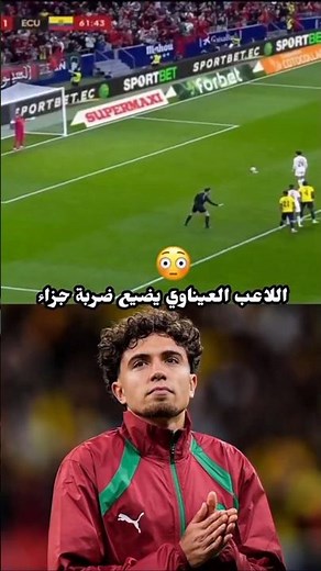 لعنة #ضربات_جزاء لزالت تطارد #المنتخب_المغربي 🇲🇦😭 العيناوي يضيع #ضربة_جزاء #الإكوادور #المغرب #maroc