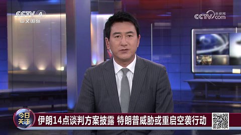 《今日关注》 20260503 伊朗14点谈判方案披露 特朗普威胁或重启空袭行动