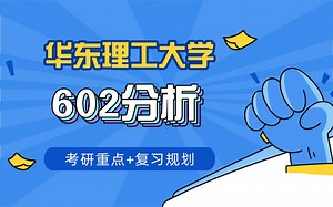 华东理工大学602分析仪器重点➕复习规划