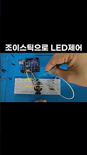 [아두이노 기초 36편] 조이스틱 RGB