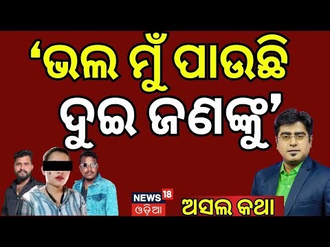 'ଭଲ ମୁଁ ପାଉଛି ଦୁଇ ଜଣଙ୍କୁ' | Love Case | Chadrasekharpur Love Case | Bhubaneswar News | Police File