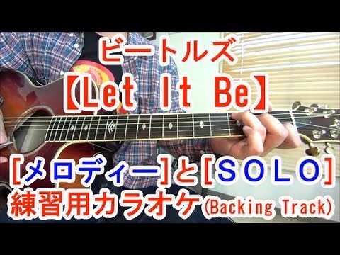 ギター初心者講座！【Let It Be/ビートルズ】メロディーとソロ練習用カラオケ(Backing Track)