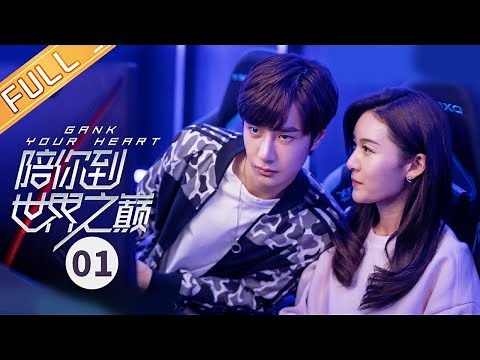 【ENG SUB】《陪你到世界之巅 Gank Your Heart》第1集 传奇战队世界赛败北 【芒果TV季风频道】