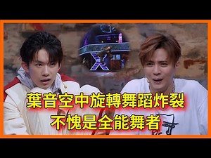 葉音空中旋轉舞蹈炸裂，千璽直接看傻眼，不愧是全能舞者【这！就是街舞 第二季 Street Dance of China S2】