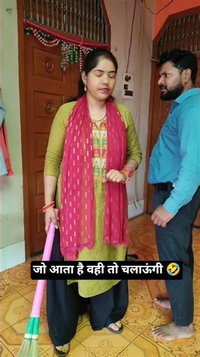 जो आता है वही तो चलाऊंगी 😂 #comedy #funny