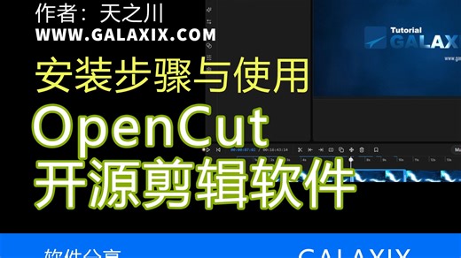 OpenCut开源剪辑软件安装步骤与使用
