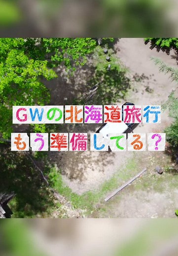 📍全国旅行誌『るるぶ北海道』に掲載！ 🌸 家族みんなで特別なGWを過ごそう 🌸 「GWはどこに行こう？」と迷っているなら、スカイテントレンタカーで北海道を旅行しませんか？🚙💨 💡 スカイテントレンタカーならではのポイント ・ホテルの満室やGWの料金も気にしない❗️ ・大自然の中で迎える朝は、子供たちにとって一生の思い出に✨ ・公式LINEで無料の旅行相談もできちゃう❗️ ⏰ 今がチャンス！ 2月限定キャンペーン実施中！GWの予約はお早めに！ #北海道旅行 #北海道観光 #北海道レンタカー #北海道キャンプ #北海道キャンピングカー