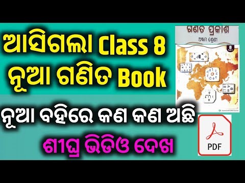 ଆସିଗଲା class 8 ନୂଆ ଗଣିତ ବହି,New class 8 math book odia medium,class 8 math class,new book odia 2026