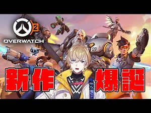 【Overwatch2】新作来たぁ！！久々OW！！【にじさんじ/風楽奏斗】