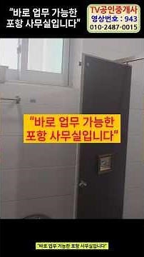 “바로 업무 가능한 포항 사무실입니다” 943 포항시청 옆 30평 사무실｜공간 분리된 실속형 사무실 임대 포항 엘리베이터 있는 사무실 임대｜즉시입주 가능한 30평 공간