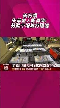 Fed理事喊繼續升息！美債殖利率飆風再起、10期突破5.1%創19年新高 美製造業PMI優於預期！市場緊盯PCE、非農就業放榜｜非凡財經新聞｜20260924#shorts