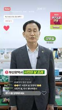 시민의 날, 알고 계셨나요? 혜택까지 챙겨가세요🎈시민의 날 조례(with 강무길 의원)