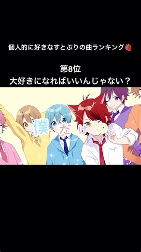 個人的に好きなすとぷりの曲ランキング