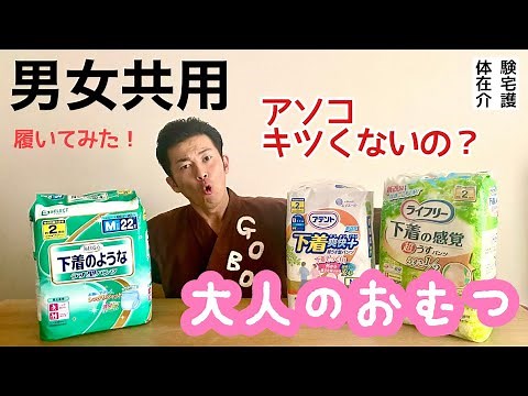 大人のおむつ。男女共用ってキツくないの？【体験在宅介護】ごぼう先生