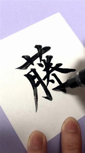 藤の美文字書き方講座