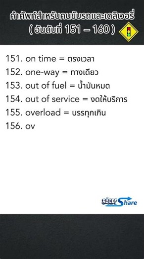 Vocabulary for Drivers and Delivery Personnel (151–160) #Vocabulary