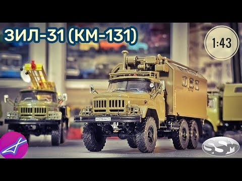 ЗИЛ-131 КМ-131 SSM 1:43