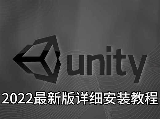 Unity2022软件最新中文版下载【附加详细安装教程】
