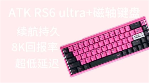 8K轮询 256K扫描率：ATK RS6 Ultra电竞降维打击实测