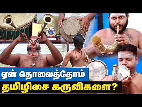 சங்கு ஏன் அமங்கல ஓசை ஆனது? Unknown Facts of Tamil Musical Instrument | Tamil Isai Karuvi @IBCTamil