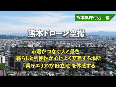 熊本県庁 付近】体と心が休まる空から見た熊本の景色【癒し】