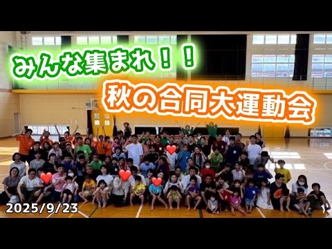 【全事業所合同】2025年9月23日 みんな集まれ‼️秋の合同大運動会💪🏃‍♂️🏃‍♀️