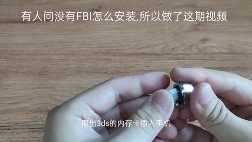 3DS没有FBI该怎么安装游戏