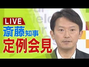 【LIVE】兵庫県・斎藤元彦知事 定例会見 ４日午後１時１５分～【生配信】